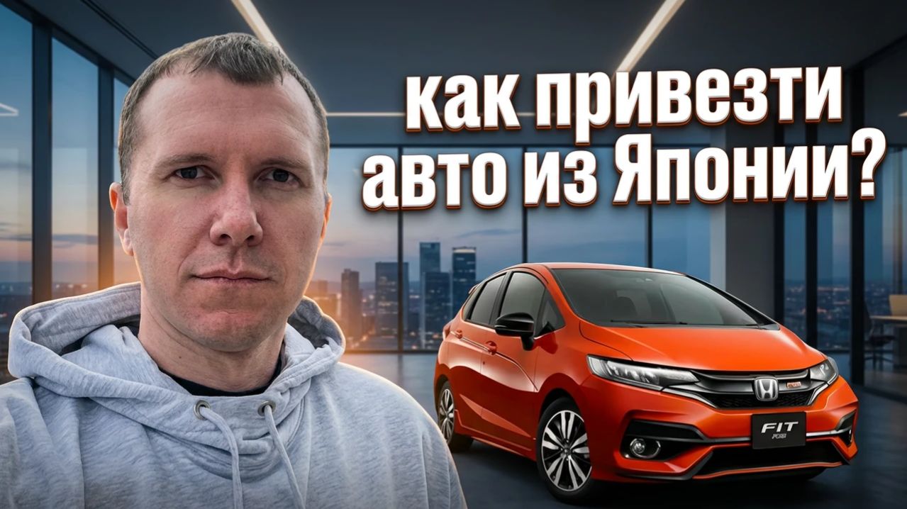 Авто из Японии ? Как посчитать стоимость?