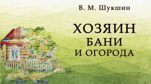 Хозяин бани и огорода - Василий Шукшин