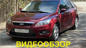 Форд Фокус 2