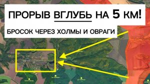 ПАСХАЛЬНЫЙ ПРОРЫВ: бойцы совершили бросок вглубь на 5 км