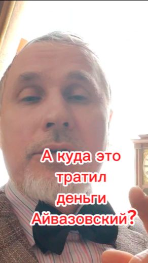 А куда это тратил деньги Айвазовский???