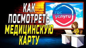 Как посмотреть медицинскую карту на госуслугах