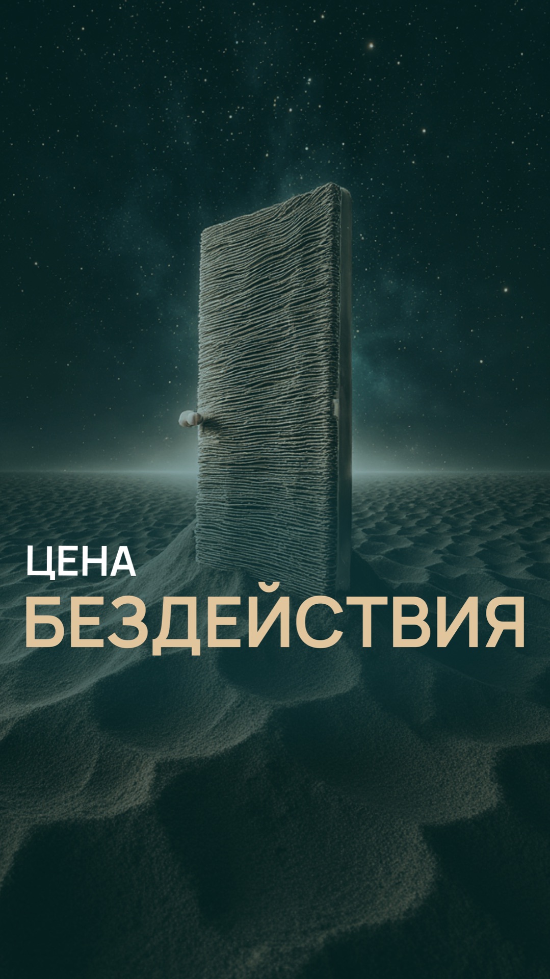 Цена бездействия