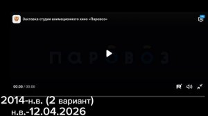 ВЫПУСК 33. ЭВОЛЮЦИЯ ЗАСТАВОК АНИМАЦИОННОЙ СТУДИИ ПАРОВОЗ