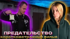 КОРОТКОМЕТРАЖНЫЙ ФИЛЬМ "ПРЕДАТЕЛЬСТВО" !