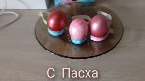 С Пасха