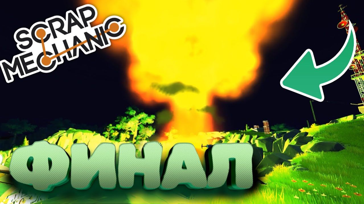 ЯДЕРНЫЙ ФИНАЛ | Выживание с подписчиками Scrap Mechanic №6