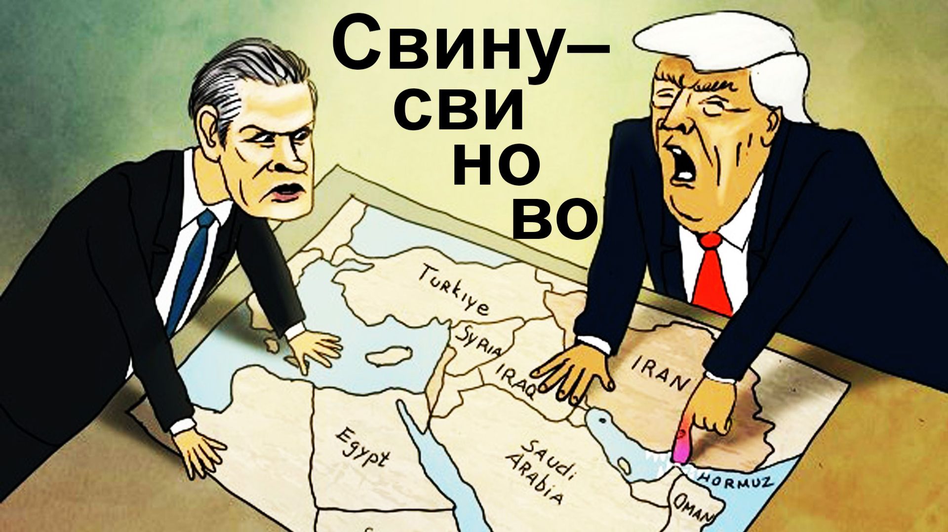 Ми́ру – ми́рово, сви́ну – сви́ново