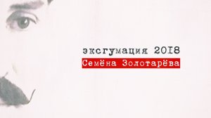 Перевал Дятлова. обзор проекта эксгумации 2018