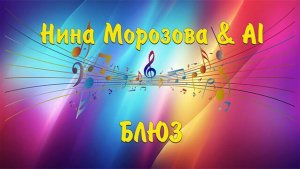 БЛЮЗ - Нина Морозова & AI