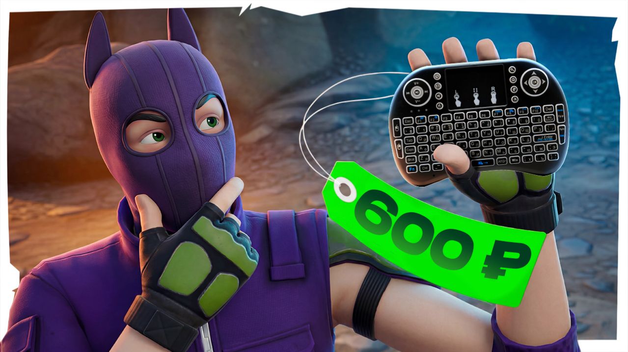 ТОП 1 с МИНИ КЛАВИАТУРОЙ В FORTNITE