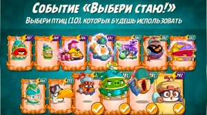 Angry Birds 2. Битва кланов 12-13.04.2026 АВ2 /AB2
