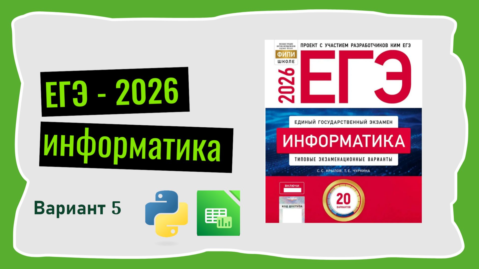 ЕГЭ 2026. Информатика. Сборник Крылова. Вариант 5 смотреть онлайн