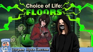 Choice of Life: Floors на Игропром 2026 от Лука Светлов