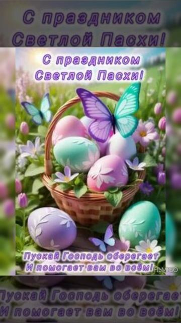 Всех со Светой Пасхой