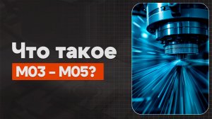 M03, M04 и M05 в ЧПУ: Вращение шпинделя (вперед/назад/стоп) Теория, Определение, Пример | CNC