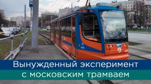 Вынужденный эксперимент с московским трамваем