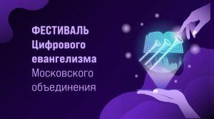 Фестиваль Цифрового Евангелизма
