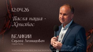 Пасхальное богослужение 12.04.2026 | Великий С.Л.