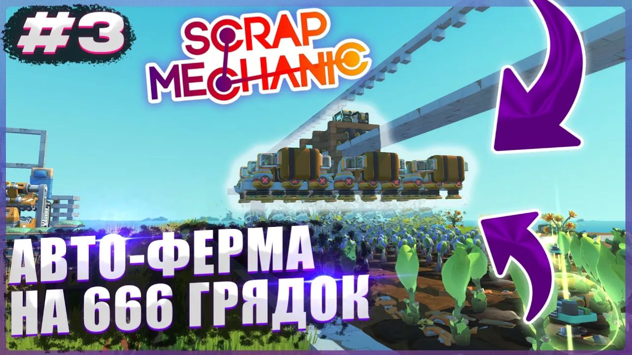 ПОСТРОИЛИ АВТО-ФЕРМУ НА 666 ГРЯДОК! | Выживание с подписчиками Scrap Mechanic №3