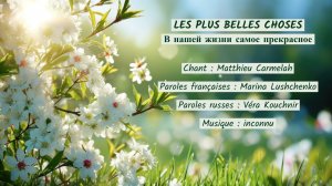 LES PLUS BELLES CHOSES (chanson russe en français) – В НАШЕЙ ЖИЗНИ САМОЕ ПРЕКРАСНОЕ (на французском)