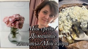 Моя среда/Домашние хлопоты/Кудри