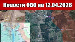 Последние новости с фронта СВО и карта боевых действий на Украине сегодня 12.04.2026