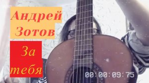 Андрей Зотов - За тебя (акустика 2022)