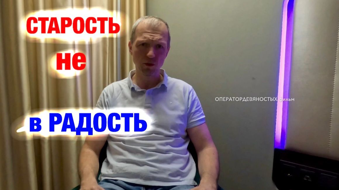 Почему с возрастом сил меньше…