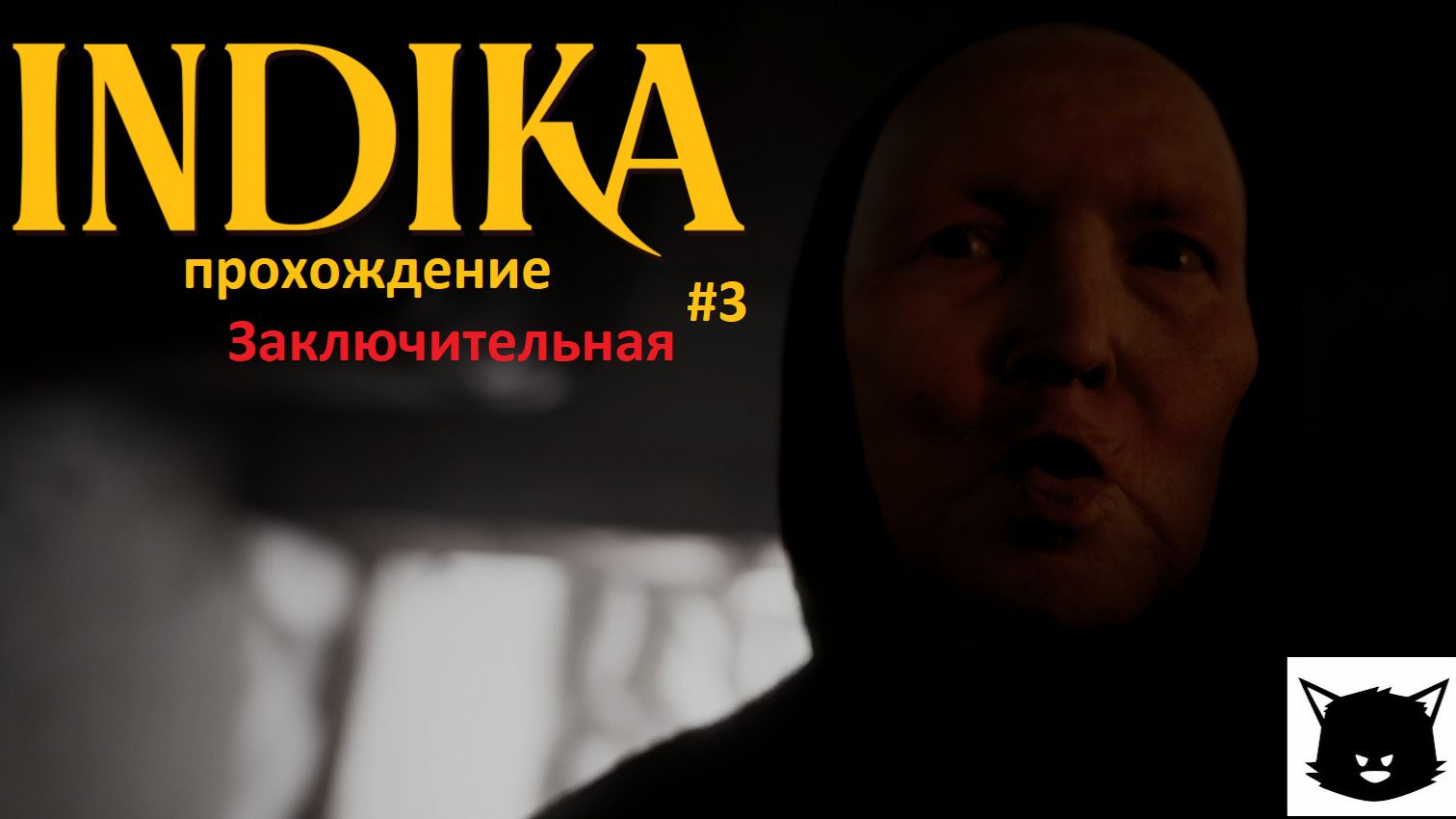 Монашка INDIKA #3 Прохождение