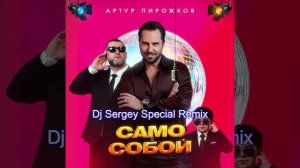 Артур Пирожков - Само Собой  (Dj Sergey Special radio version)