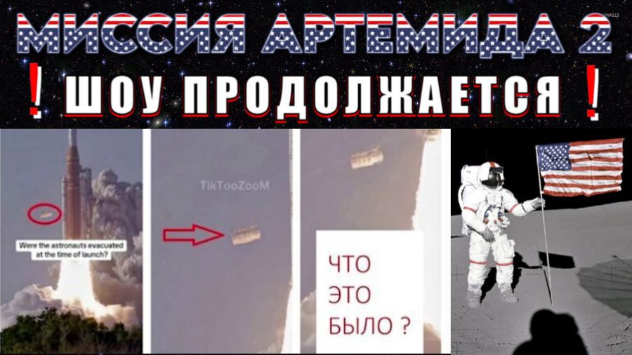 Миссия АРТЕМИДА-2⚡ ШОУ ПРОДОЛЖАЕТСЯ❗