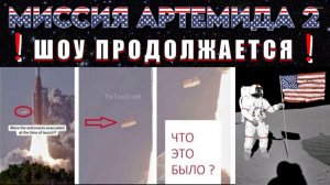 Миссия АРТЕМИДА-2⚡ ШОУ ПРОДОЛЖАЕТСЯ❗