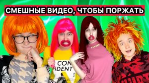 СМЕШНЫЕ ВИДЕО, ЧТОБЫ ПОРЖАТЬ🤣