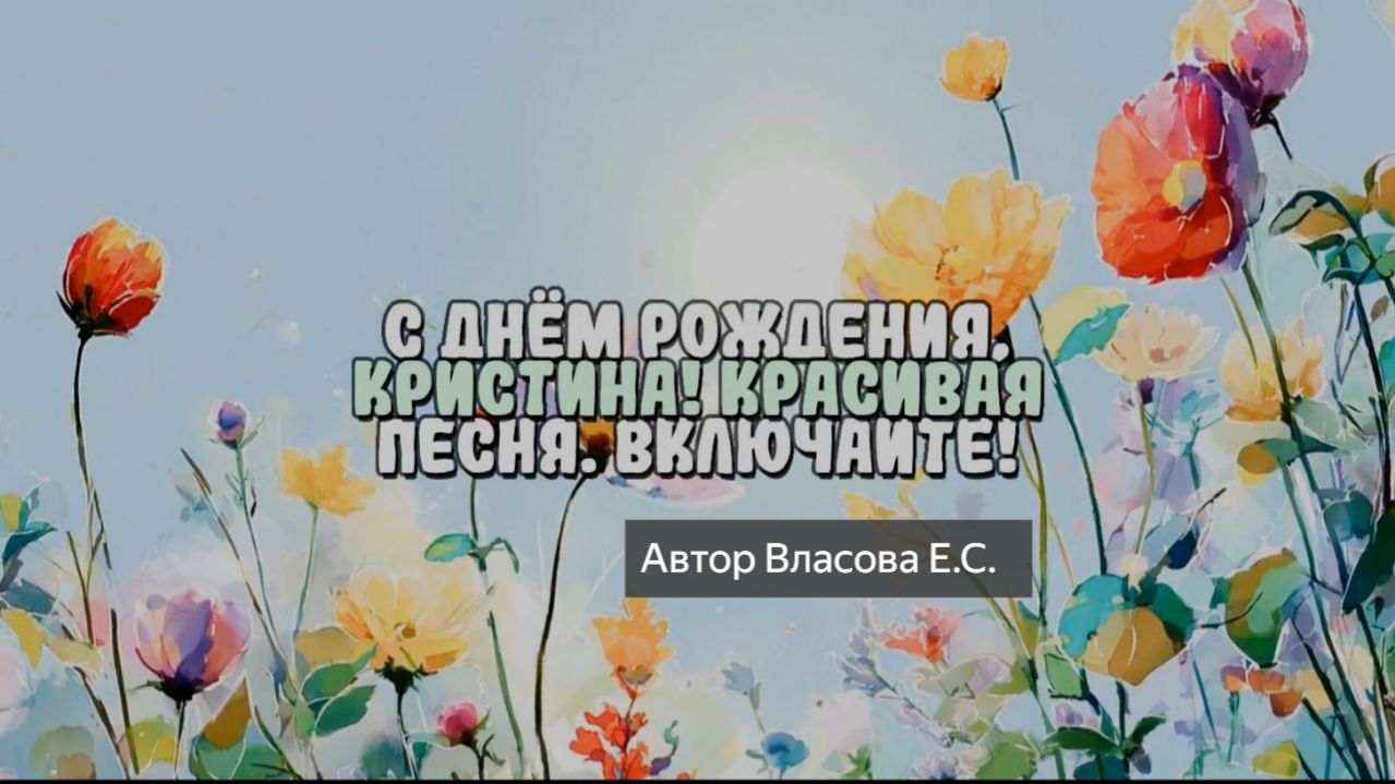 Песня С Днем рождения Кристина. Новый хит. Песня. С Днем рождения. Красивая песня. Жизнь. Лайк!