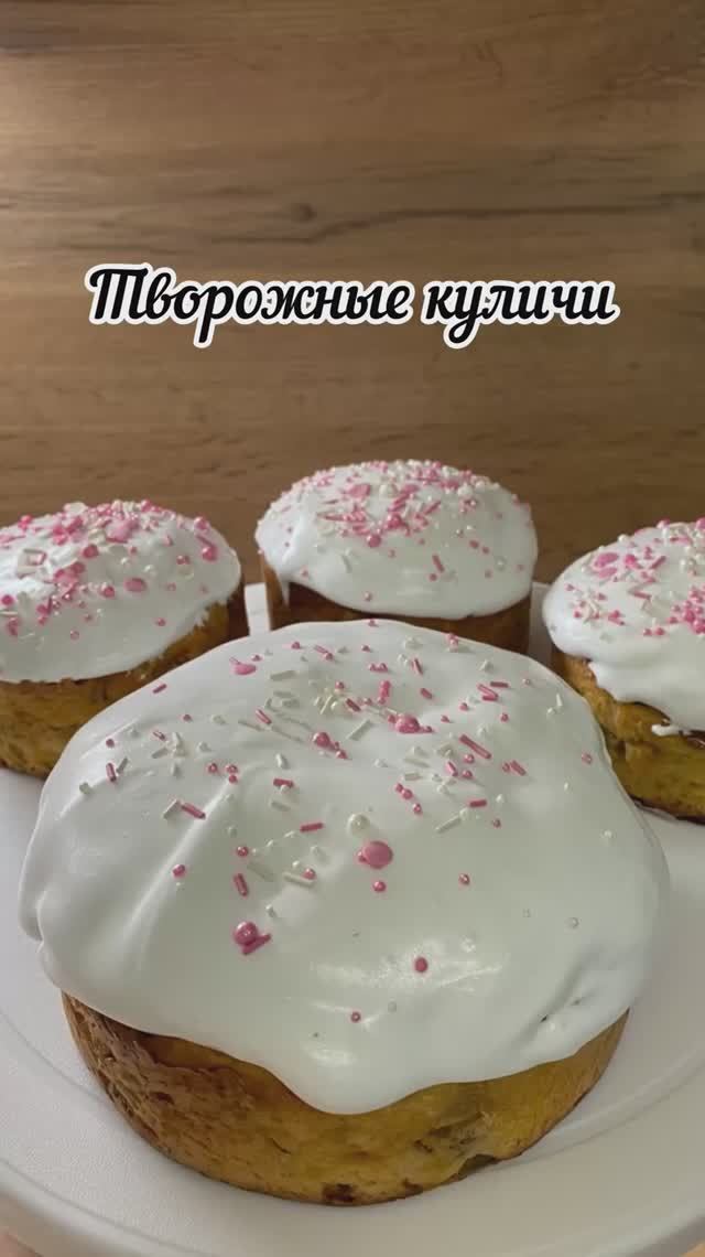 Творожный кулич 🐣