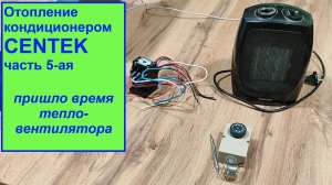 Отопление кондиционером Сентек. Часть 5-ая. Пришло время тепловентилятора.