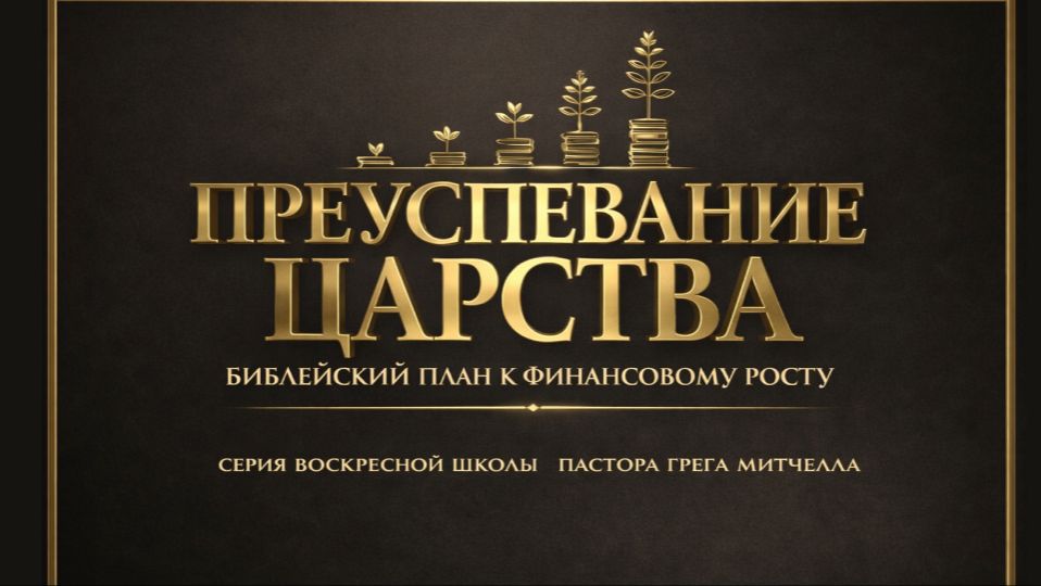Преуспевание в Царстве Божьем 8  Сергей Голубев  12.04.2026