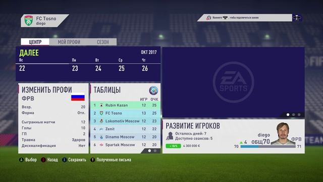 FIFA 18 Карьера за одного игрока ч6