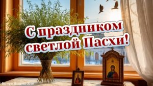 С праздником светлой Пасхи! Красивая музыкальная открытка