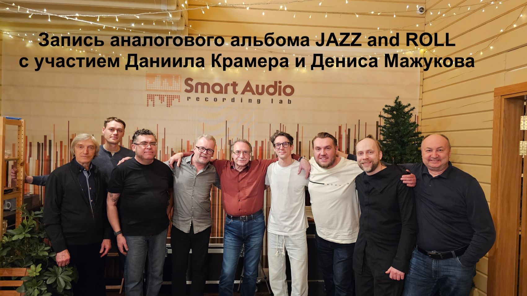 Даниил Крамер, Денис Мажуков. Запись альбома Jazz And Roll на студии Smartaudio Recording Lab