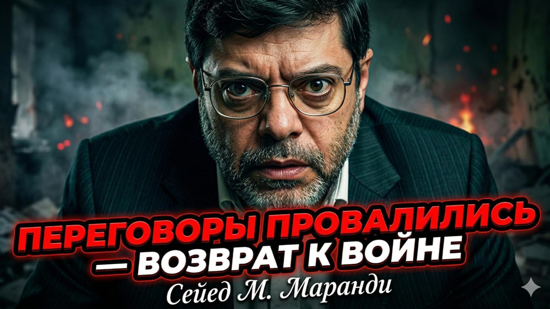 ⚡Сейед Маранди | Переговоры рухнули. Возвращение к войне неизбежно