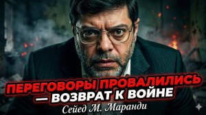 ⚡Сейед Маранди | Переговоры рухнули. Возвращение к войне неизбежно