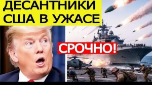 ИРАН ОТВЕТИЛ НА УЛЬТИМАТУМ! Атакован десантный корабль США — новая эскалация