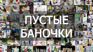 Пустые баночки || март 2026г