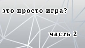 2 серия сериала Это игра?