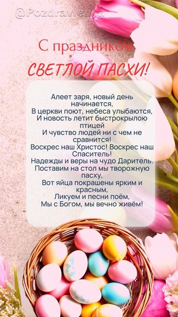 С  Пасхой!