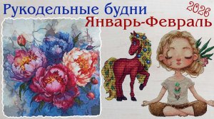 159 Вышивка. Рукодельные будни. Январь-Февраль 2026