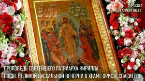 Проповедь Святейшего Патриарха Кирилла после Пасхальной великой вечерни в Храме Христа Спасителя