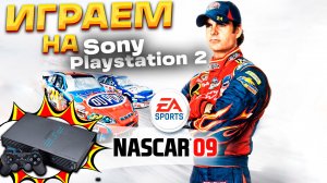 NASCAR 09 на PS2 — возвращение в 2009! Легендарные гонки от EA Sports